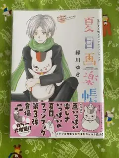 夏目友人帳ビジュアルファンブック『夏目画楽帳』中古品