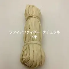 NO.324-397 ラフィアファィバー(麻ひも) ナチュラル 1束