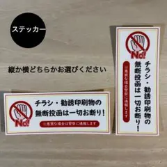 チラシ 勧誘印刷物 無断投函 お断り*ステッカー シール