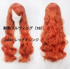 耐熱フルウィッグ ロング♥カールが可愛い コスプレ レッドオレンジ10番♥
