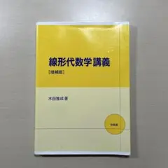 【書き込みなし】線形代数学講義