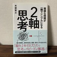 複雑な問題が一瞬でシンプルになる 2軸思考