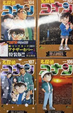 コナン　104.105.106.107 一部特装版（特典なし）
