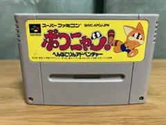 SFC（スーパーファミコン）　ポコニャン　動作確認