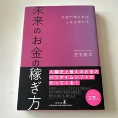 未来のお金の稼ぎ方　　児玉隆洋