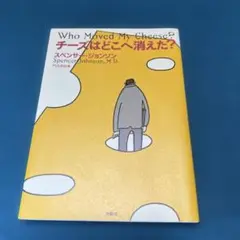 「チーズはどこへ消えた？」 スペンサー・ジョンソン