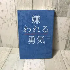 嫌われる勇気