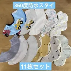 360度　スタイ　防水　11枚セット