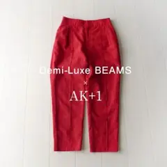 美品【AK+1】2万 デミルクスビームス レッドのテーパードパンツ C335
