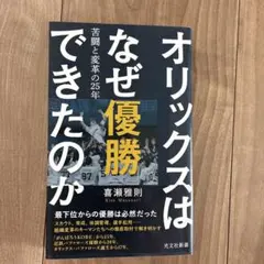 オリックスはなぜ優勝できたのか : 苦闘と変革の25年