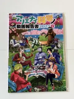 アリエナイ科学の動画報告書2023春 薬理凶室 同人誌 マガジン