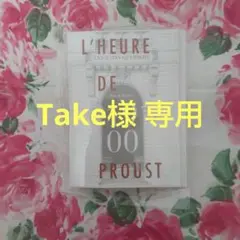 2025年最新】1900 ルール ドゥ プルーストの人気アイテム - メルカリ