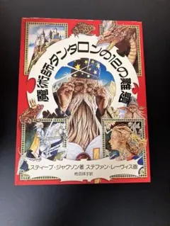 魔術師タンタロンの12の難題 Amazon.co.jp: 魔術師タンタロンの12の難題 : スティーブ