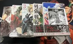 列強戦線 1巻〜5巻　新品未開封品