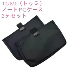 TUMI（トゥミ）ノートPCケース　2ヶセット