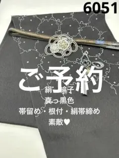 6051正絹帯揚げ&ゴージャス帯留め・根付・絹帯締め 和装小物