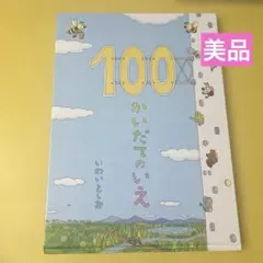 ⭐️美品⭐️100かいだてのいえ　いわいとしお