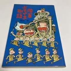 2025年最新】陸軍よもやま物語の人気アイテム - メルカリ