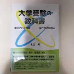 大学受験の教科書 : 実証された飛躍解となる勉強法