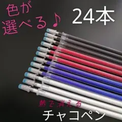 【24本セット】熱で消える 選べる♪チャコペン芯(ホルダー対応)
