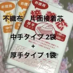 接着芯　中手タイプ　2袋 + 厚手タイプ 1袋
