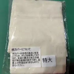 綿100　特大枕カバー　46×63×7