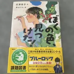 ぼくの色、見つけた！課題図書