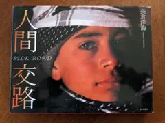 長倉洋海写真集 人間交路 : silk road