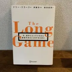 ロングゲーム今、自分にとっていちばん意味のあることをするために