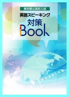 東京都立高校入試　英語スピーキング対策Book