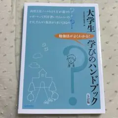 大学生 学びのハンドブック 5訂版