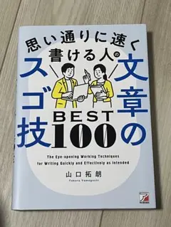 思い通りに速く書ける人の文章のスゴ技BEST100