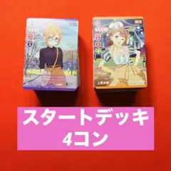 ラブカ　スタートデッキ　4コン