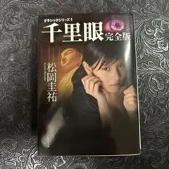 千里眼