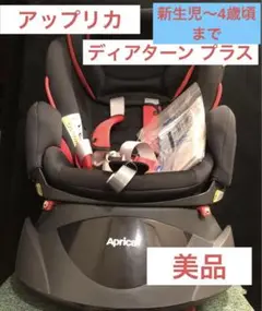 (美品) アップリカ チャイルドシート ディアターンプラス