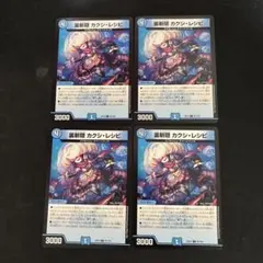 裏斬隠 カクシレシピ　4枚セット　①