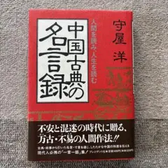中国古典の名言録 人間を読み、人生を読む　守屋洋