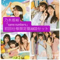 乃木坂46 Same numbers 初回盤ABCD 合計4枚セット