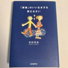 「要領」のいい生き方を教えなさい