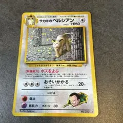 ポケモンカード　旧裏　サカキのペルシアン