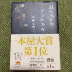 52ヘルツのクジラたち 町田そのこ