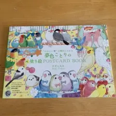 専用です　かわいいの魔法にかかる 夢色ことりの塗り絵POSTCARD BOOK