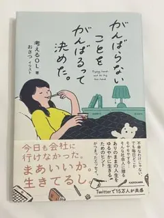 がんばらないことをがんばるって決めた。