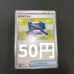ポケモンカード　ポケギア3.0 一枚　まとめ買い用