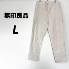 無印良品　チノパン　カジュアルパンツ　L カジュアル　シンプル