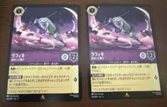 ロルカナ　ラフィキ　レア　2枚セット