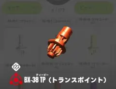 【新品未開封】TP（トランスポイント）ビット ベイブレードX