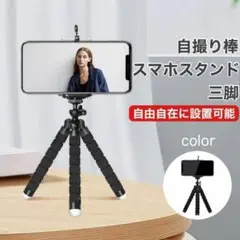 【ブラック】どこでも自由自在！くねくね スマホスタンド 三脚