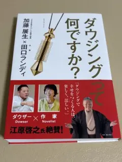 ダウジングって何ですか？