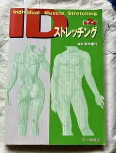 IDストレッチング第2版